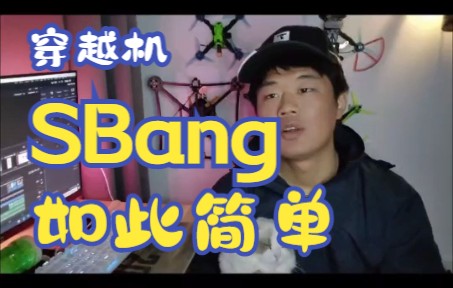 【RocherFPV】穿越机SBang花飞风格教学第一集——什么是SBang哔哩哔哩bilibili