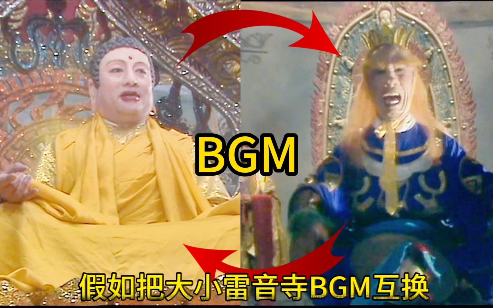 [图]大小雷音寺互换BGM 论BGM的重要性