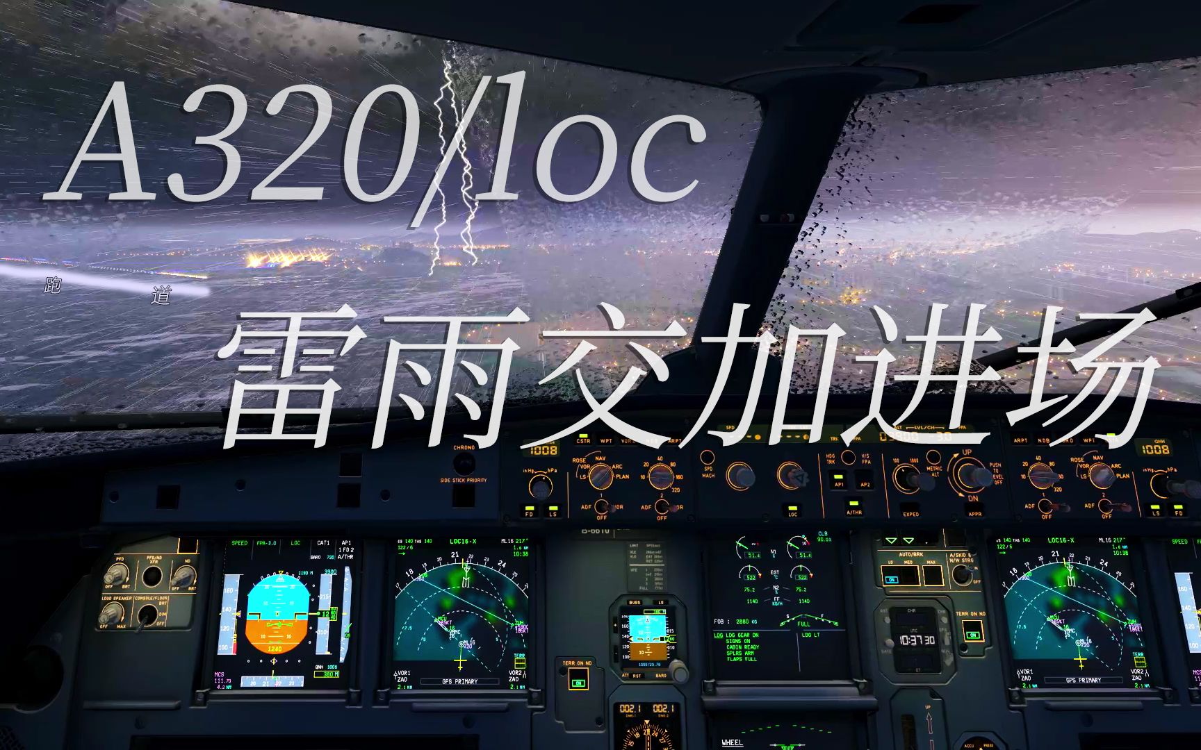 [ XPlane11 ] 性能压榨/雷雨交加坏天气 澳门国际机场跑道16号 A320大坡度进场单机游戏热门视频