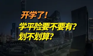 下载视频: 开学了！学平险要不要有，划不划算？