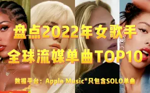 Download Video: 2022年全球流媒体最强的女歌手solo曲TOP10公布！阿黛尔和豆荚猫皆达成前十占二！娅娅跨年依然强势！