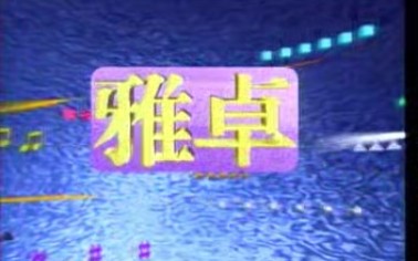 [图]【怀旧】1996-1999年卡拉OK歌曲合集