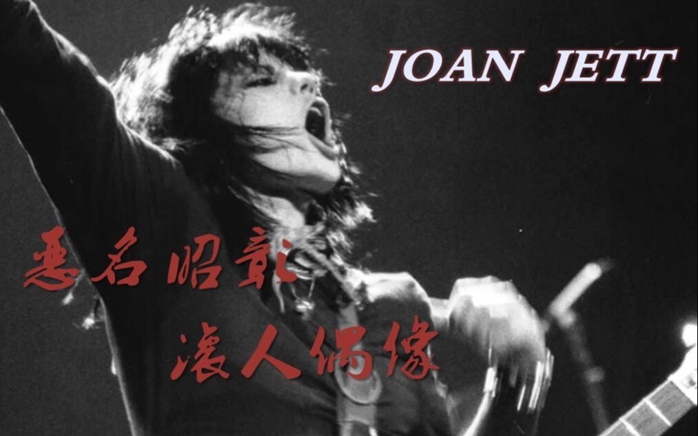 【中英字幕】琼.杰特:恶名昭彰 Joan Jett * The Runaways * The Blackhearts哔哩哔哩bilibili