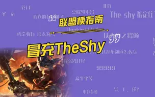 Download Video: 为什么说369在试图冒充Theshy？