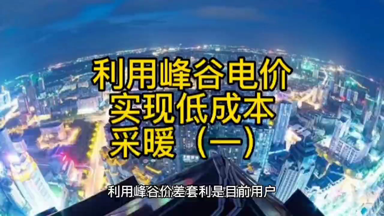 利用峰谷电价实现低成本采暖(一)哔哩哔哩bilibili