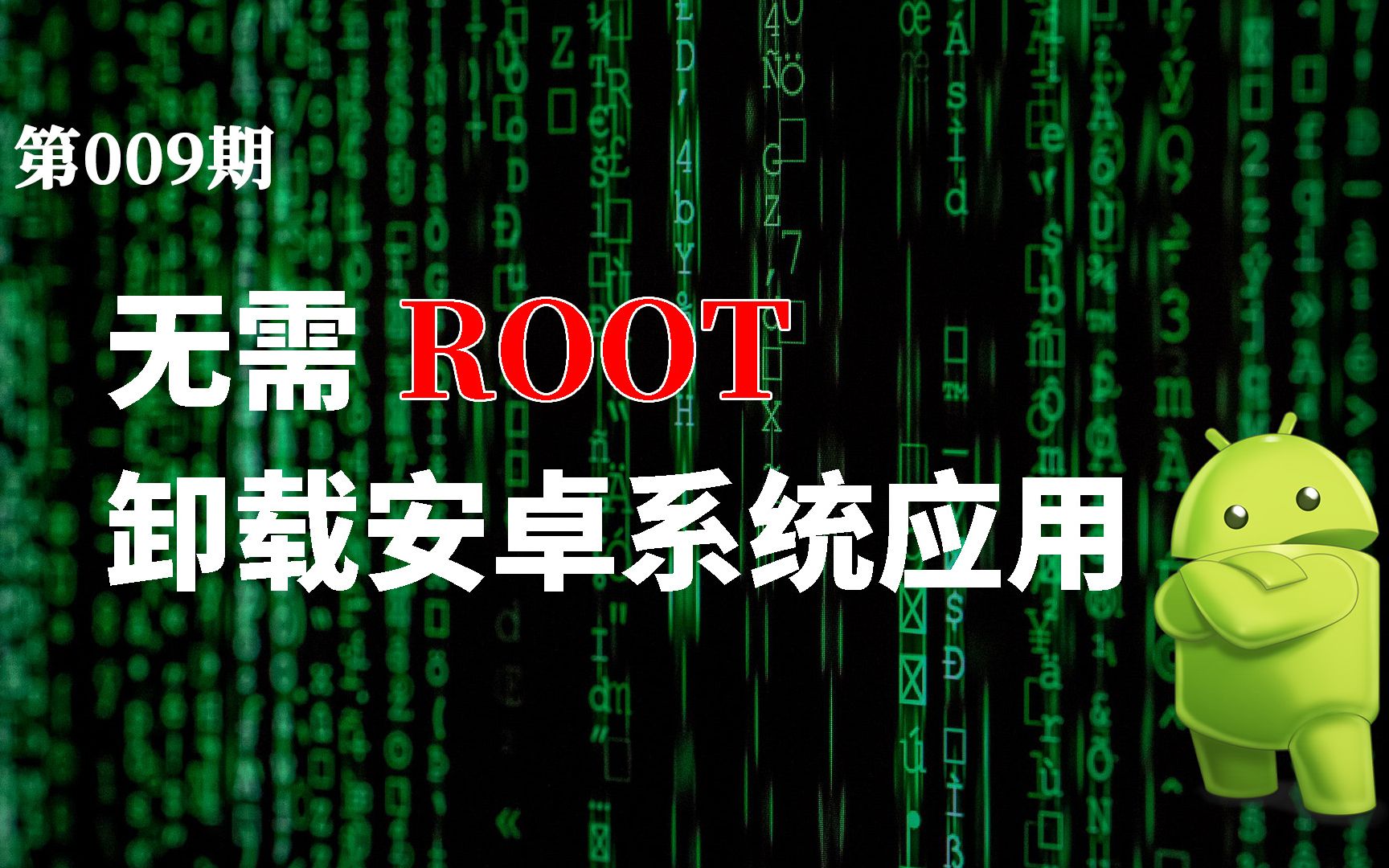 [图]无需ROOT卸载安卓系统应用|从手机轻松提取应用安装包|有关adb的几个雕虫小技