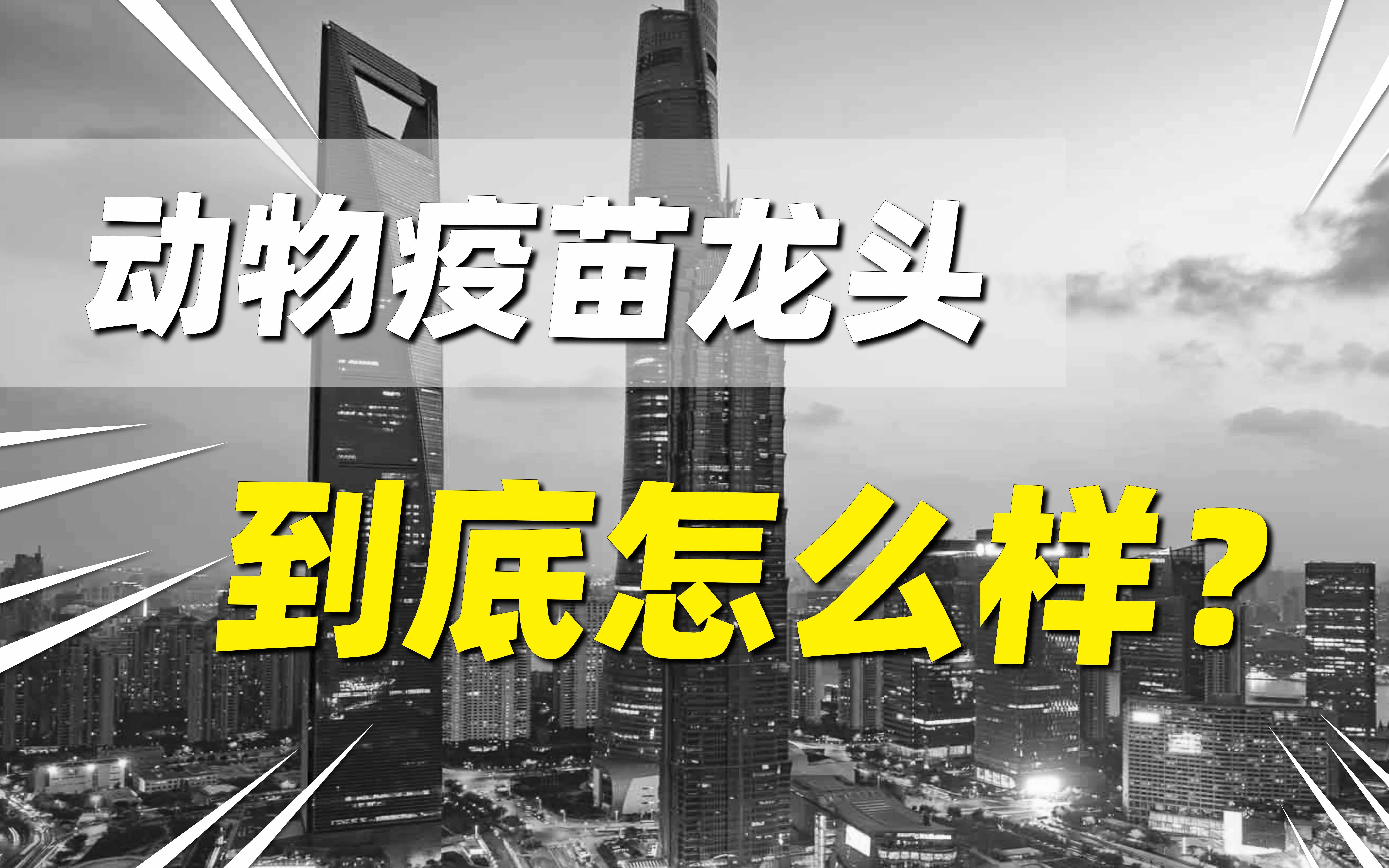 低位潜力股,生物股份,动物疫苗龙头,跟牧原股份等龙头息息相关哔哩哔哩bilibili