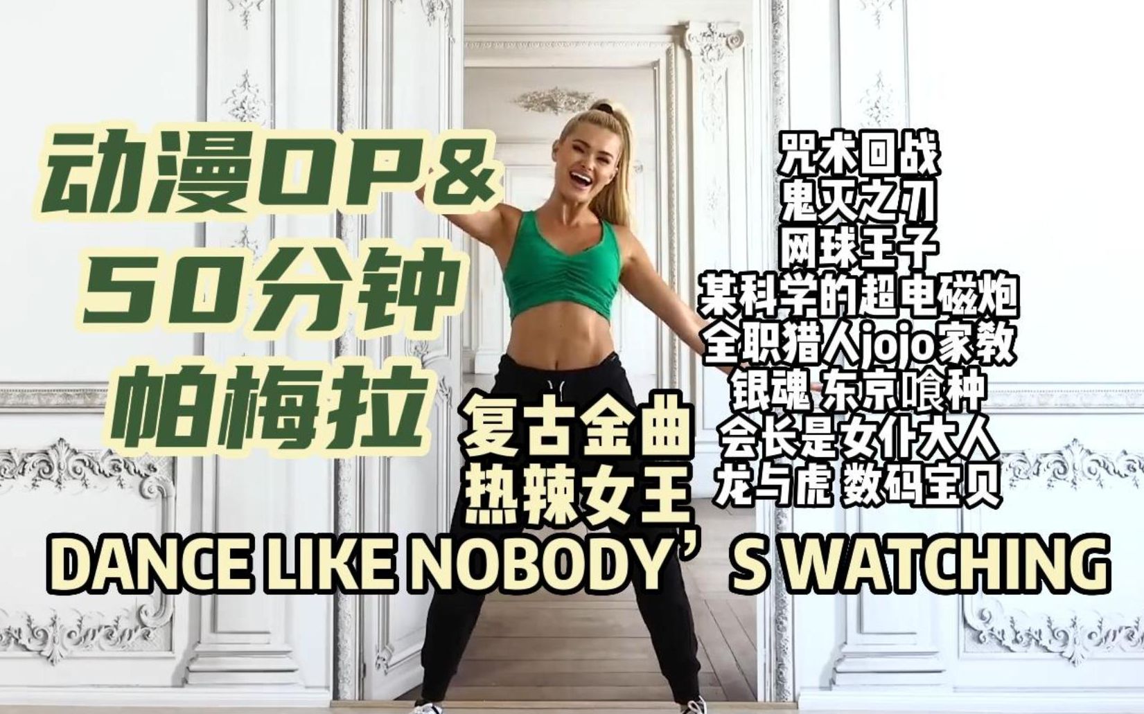 [图]动漫OP&帕梅拉 | 燃起来吧！50分钟有氧舞蹈 复古金曲热辣女王 全程站立 少跳跃 新手友好