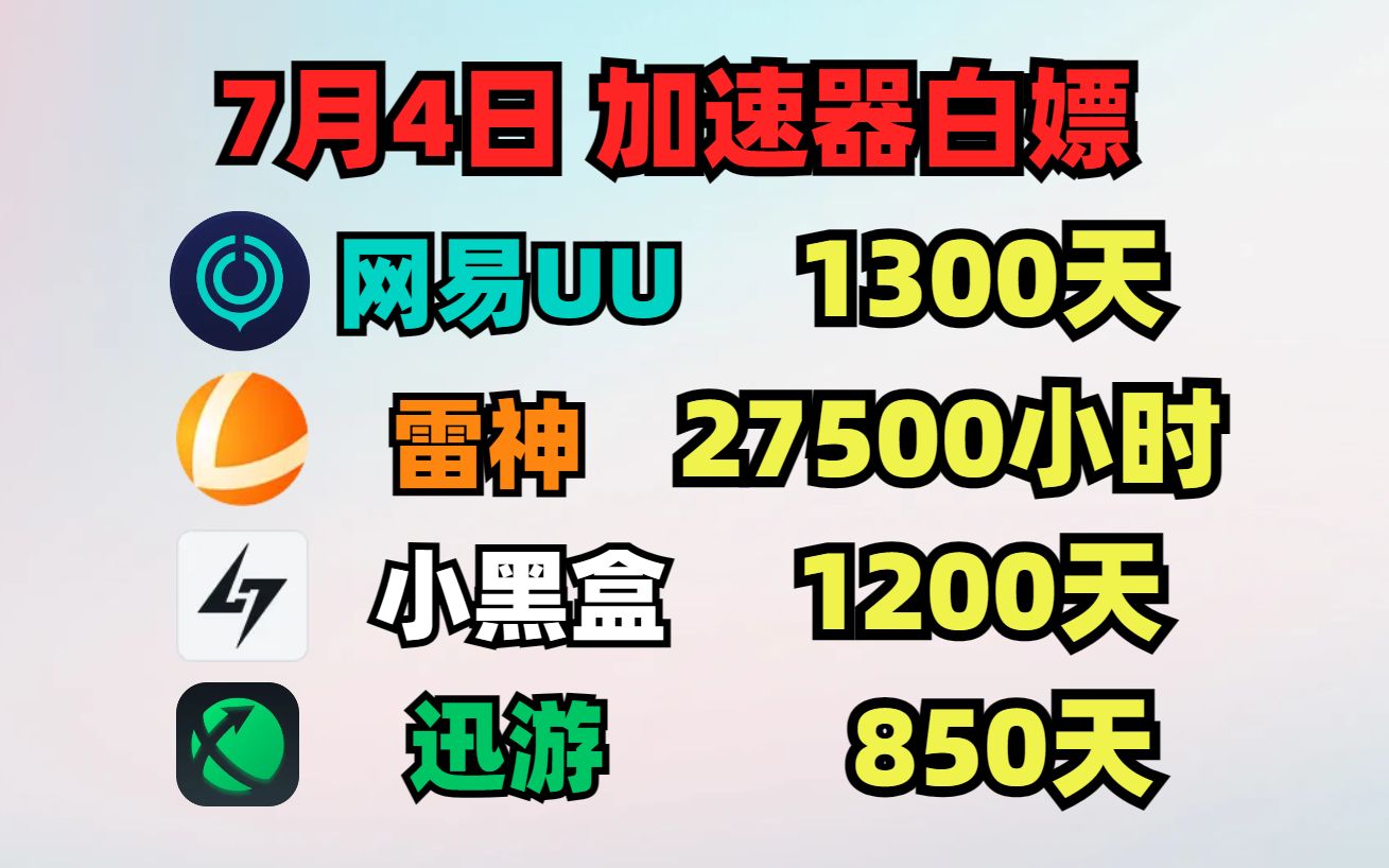 UU加速器7月4日免费白嫖1300天,雷神27500小时!小黑盒1200天!迅游/NN/ 天卡周卡月卡! 人手一份!游戏资讯