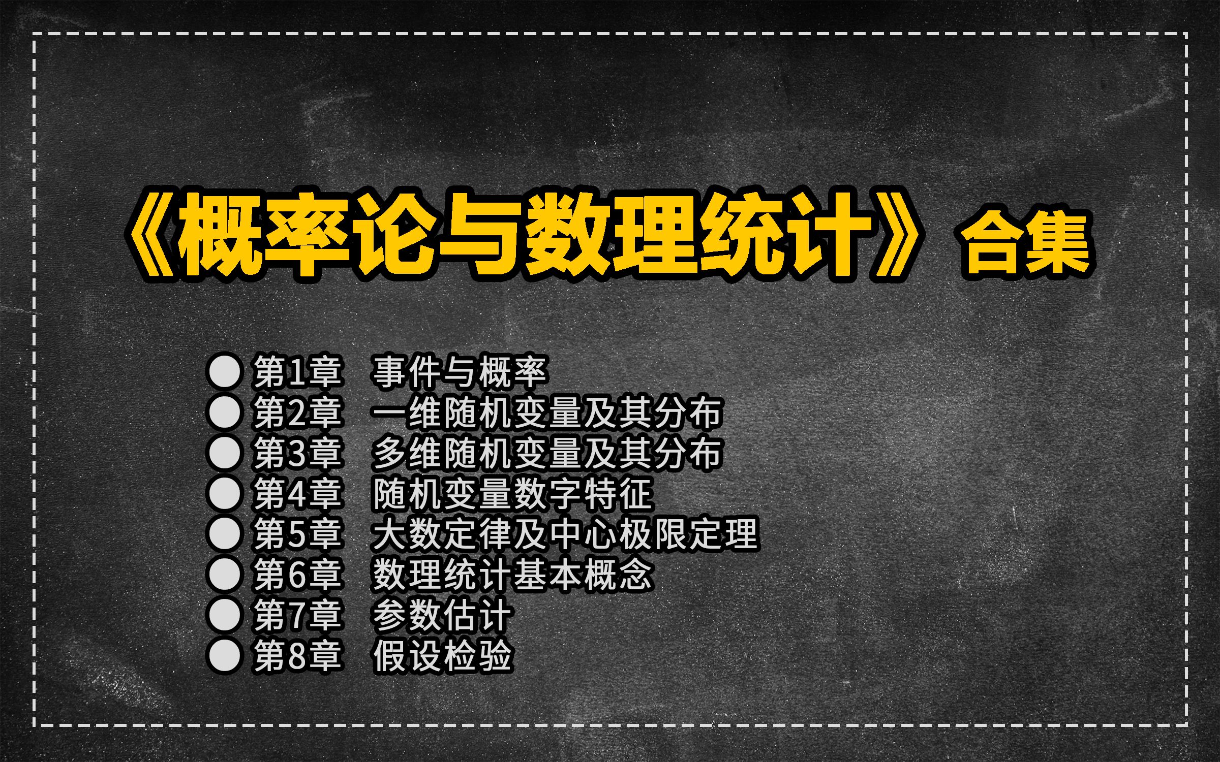 [图]大学数学同步课程_概率论与数理统计(合集1)