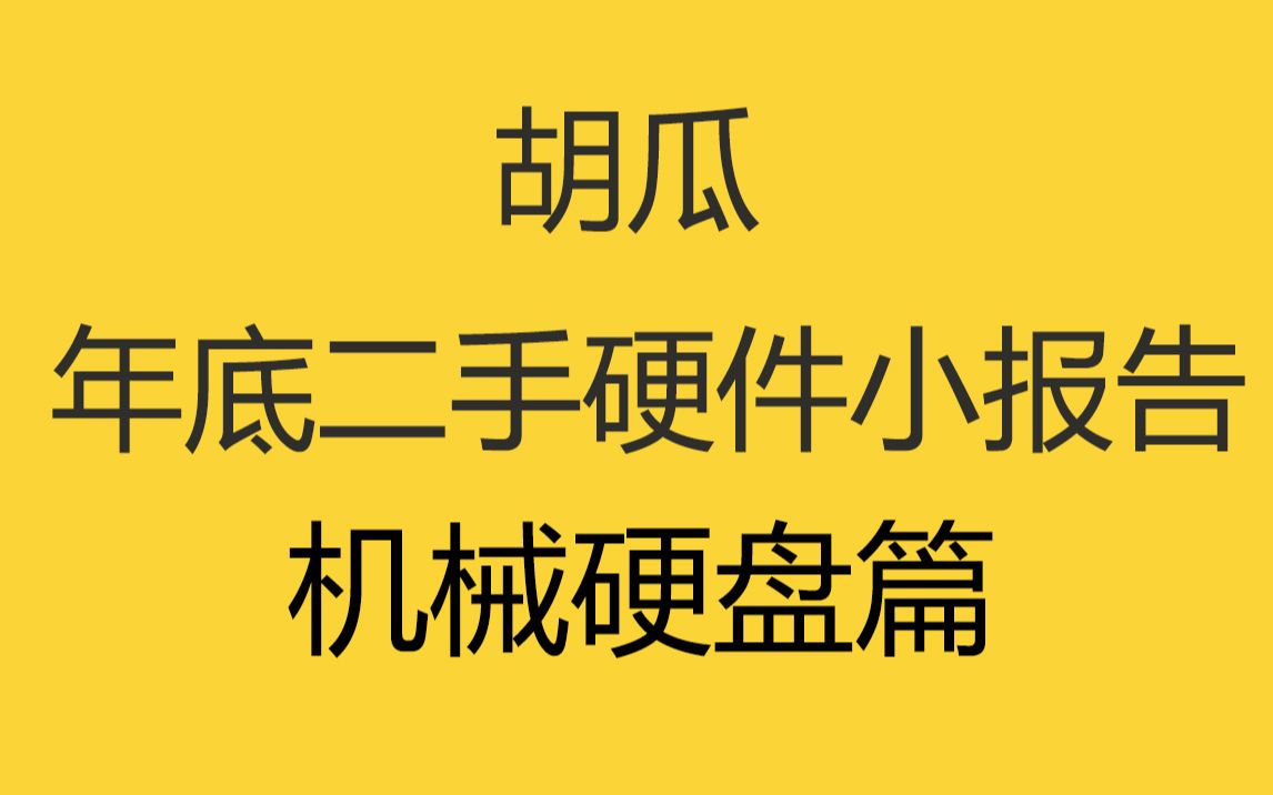 【胡瓜】年底二手硬件小报告,机械硬盘篇哔哩哔哩bilibili