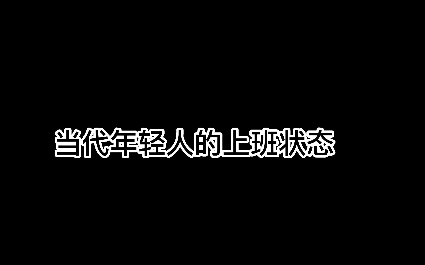 [图]当代年轻人的上班状态！