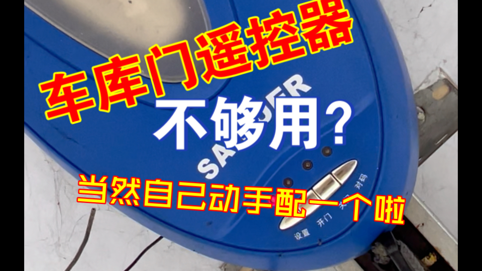 车库门遥控器不够用?请师傅又太贵,当然自己要动手配一个啦!哔哩哔哩bilibili