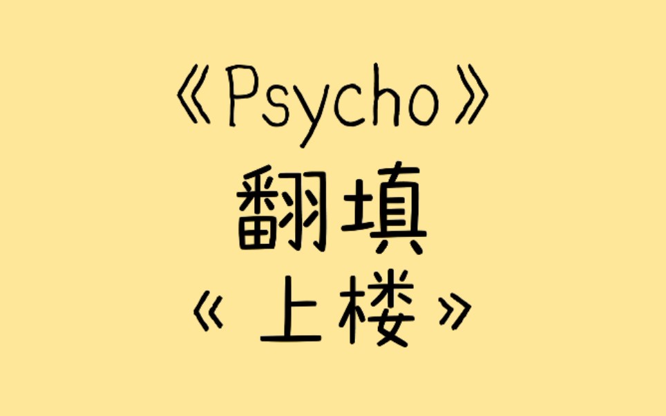 [图]【时代少年团】《Psycho》翻填-《上楼》----售楼，我们是认真的