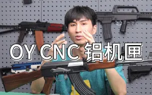 Download Video: OY 仁详47cnc机匣测评！