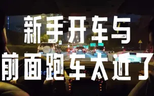 Download Video: 新手开车与前面跑车太近了