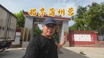 Tải video: 北京有个蒲州营村，源于山西运城的永济市！