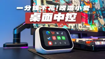 下载视频: 一分钱不花，小爱同学爆改STREAM DECK！