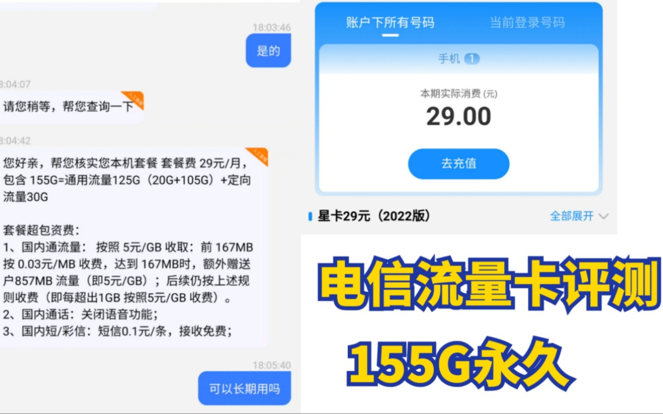 真实测评电信2022年星卡29元版本流量卡!155G流量真的长期有效?哔哩哔哩bilibili