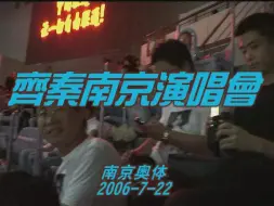 Скачать видео: 齐秦 2006年7月22日 黄金二十年 南京演唱会 DV版【1】（感谢北京齐迷老刘提供素材）