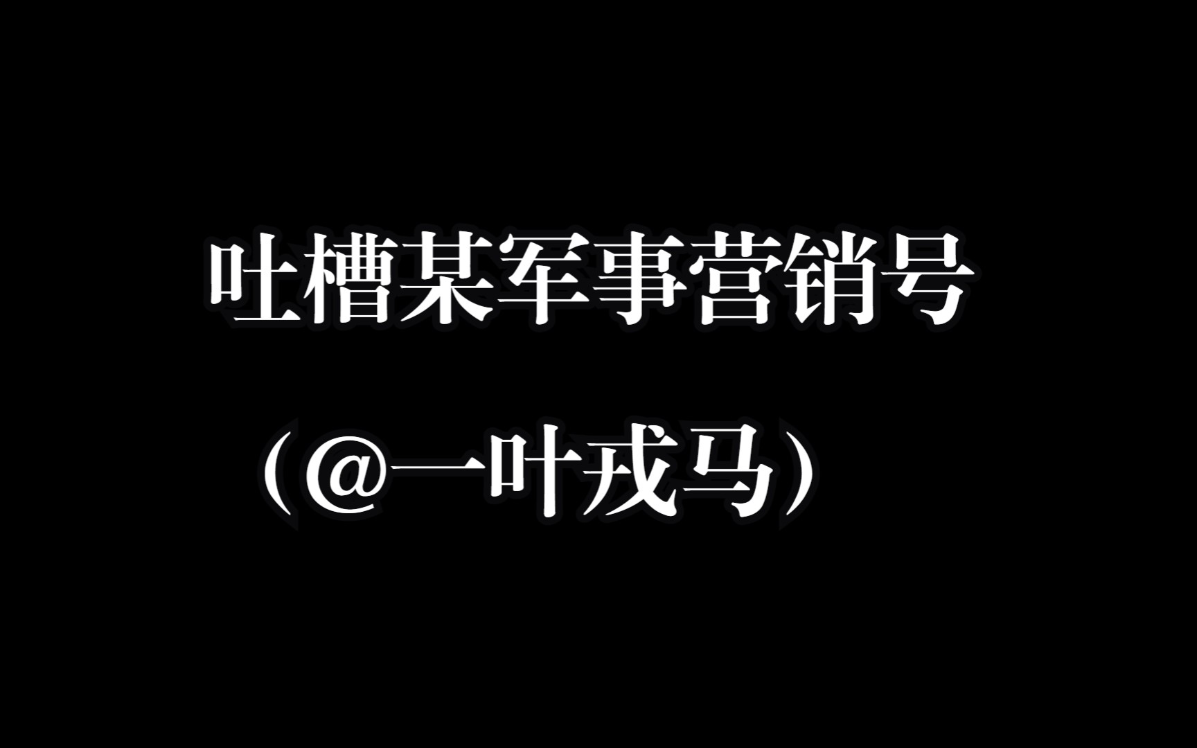 吐槽某军事营销号 (@一叶戎马)哔哩哔哩bilibili