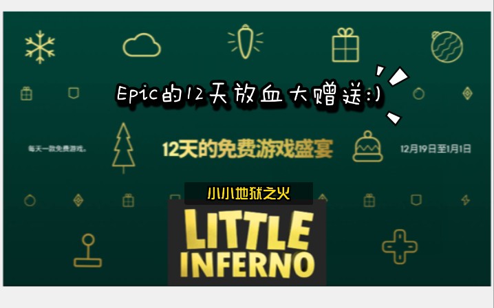 【喜加一】Epic的12天放血大赠送:12月23日《LITTLE INFERNO(小小地狱之火)》哔哩哔哩bilibili