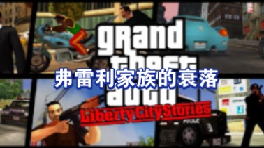 盘点GTA 3D世界观里面的弗雷利家族(完整版)GTASA游戏杂谈