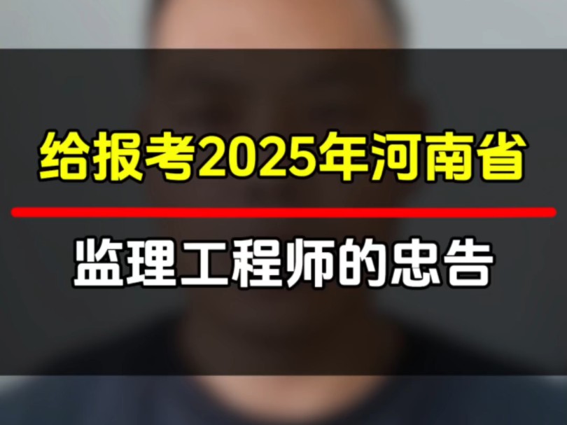 给报考2025年河南省监理工程师的忠告,这也是监理工程师报名条件的详细讲解,请转.发给需要的朋友#监理工程师哔哩哔哩bilibili