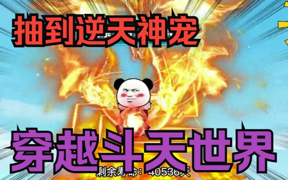 [图]修仙沙雕动画【穿越斗天世界】穿越游戏世界开局抽到SSS级神宠，男主直接无敌了