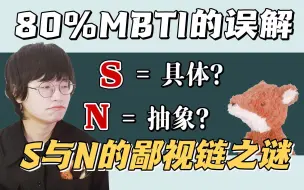 Download Video: 【MBTI】为什么人会有S和N之分(实感和直觉)