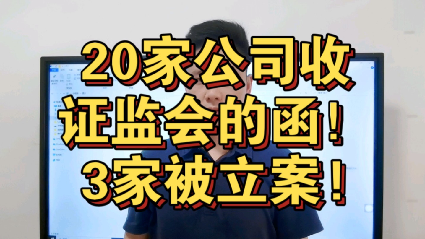 20家公司突然收证监会的函!3家被立案!快看看您手里有没有?哔哩哔哩bilibili