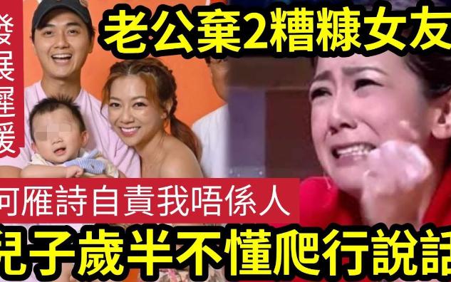 【吃瓜新闻娱乐八卦】何雁诗儿子“发展迟缓”岁半仍不懂“爬行说话”老父曾2弃糟糠“被封娱圈渣男”何雁诗“曾自认小三亅抢人未婚夫哔哩哔哩bilibili