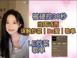 Download Video: 【周诗雨】误触LE炒菜歌单