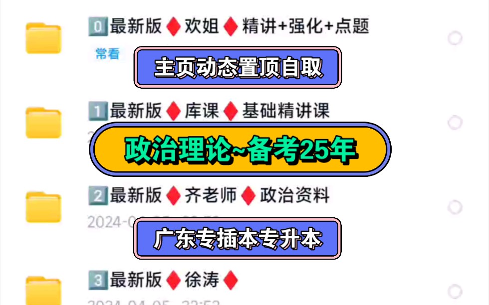 [图]【主页动态置顶自取】广东专插本专升本备考25年政治理论库课欢姐基础班毛概习概强化班大题班CB398帕思齐老师徐涛杨老师文档网课模拟卷试卷资料押题资源百度网盘