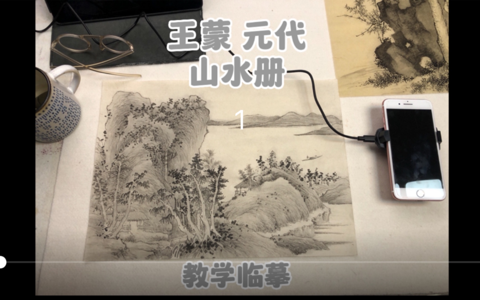 [图]王蒙 山水册 元代国画 山水画教学临摹基础，真正的全过程展现。