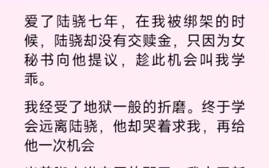 [图]爱了他7年，在我被绑架时，他却没有交赎金，眼睁睁看着我被折磨