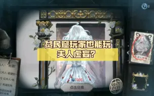 Download Video: 第五人格：贫民窟玩家也能玩夫人虚妄？