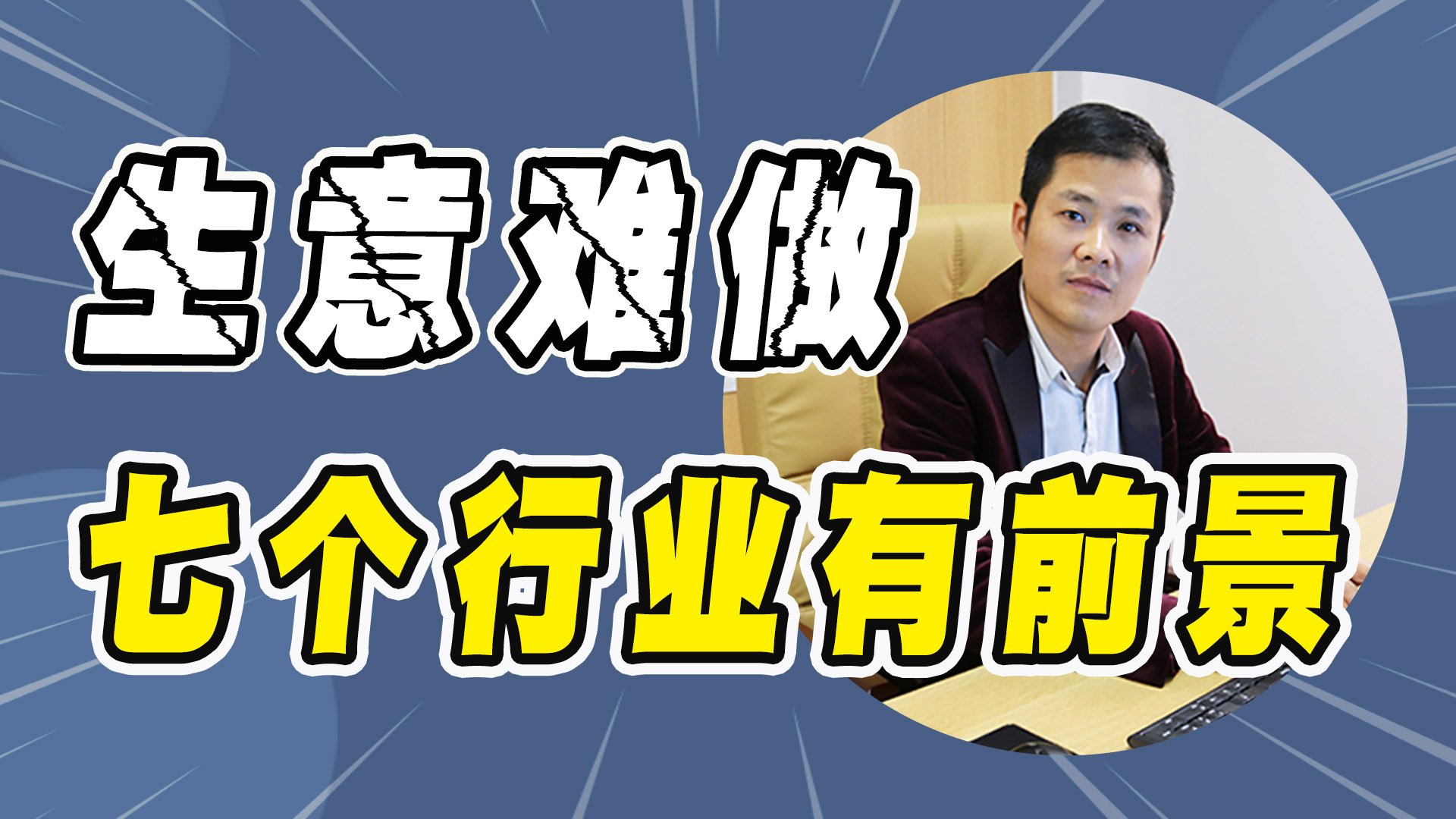 2021年生意不好做,但这“7个行业”却很有前景,可以提前布局哔哩哔哩bilibili