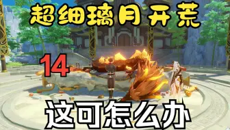 Download Video: 【超细致的璃月开荒14】请仙请出大事