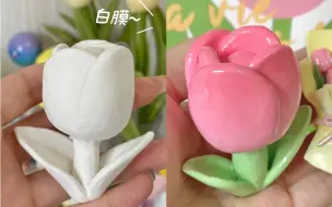 Download Video: 郁金香plus版的超超超详细白膜教程来啦！🌷🌷好多宝叽说这是纯欲郁金香哈哈哈哈谢谢大家的喜欢鸭！教程这就来啦～包教包会！这下没有人说不会做了吧嘿嘿🥳