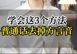 Download Video: 学会这3个方法，让你的普通话发音没有方言音