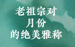 Download Video: 老祖宗对「月份」的绝美雅称丨花朝 樱笋时 榴月