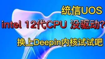 intel 12代CPU想用统信UOS，先把新内核搞起来吧！