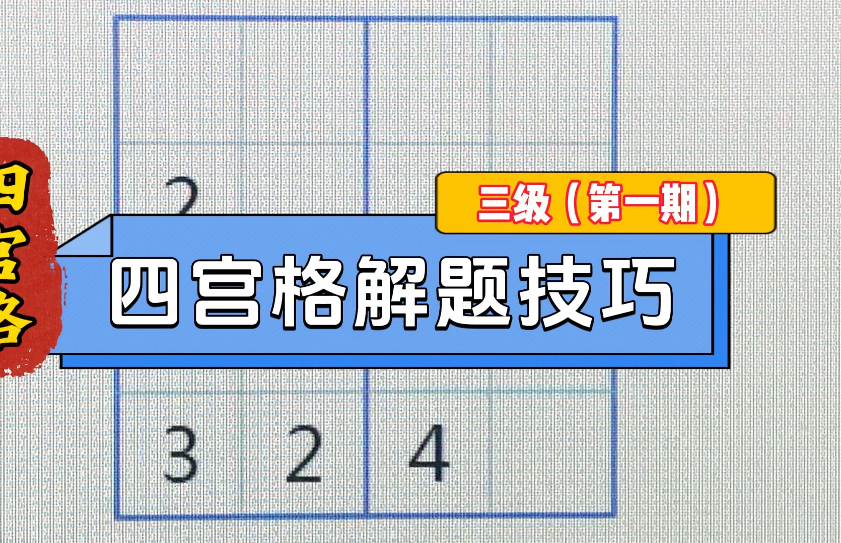 数独四宫格解题方法(第一期)