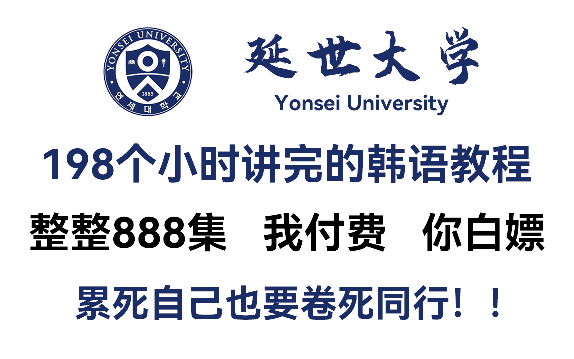 [图]【B站第一】延世大学198小时讲完的韩语学习教程！从小白到学神！全程干货无废话，学完即可过topik6！允许白嫖！！