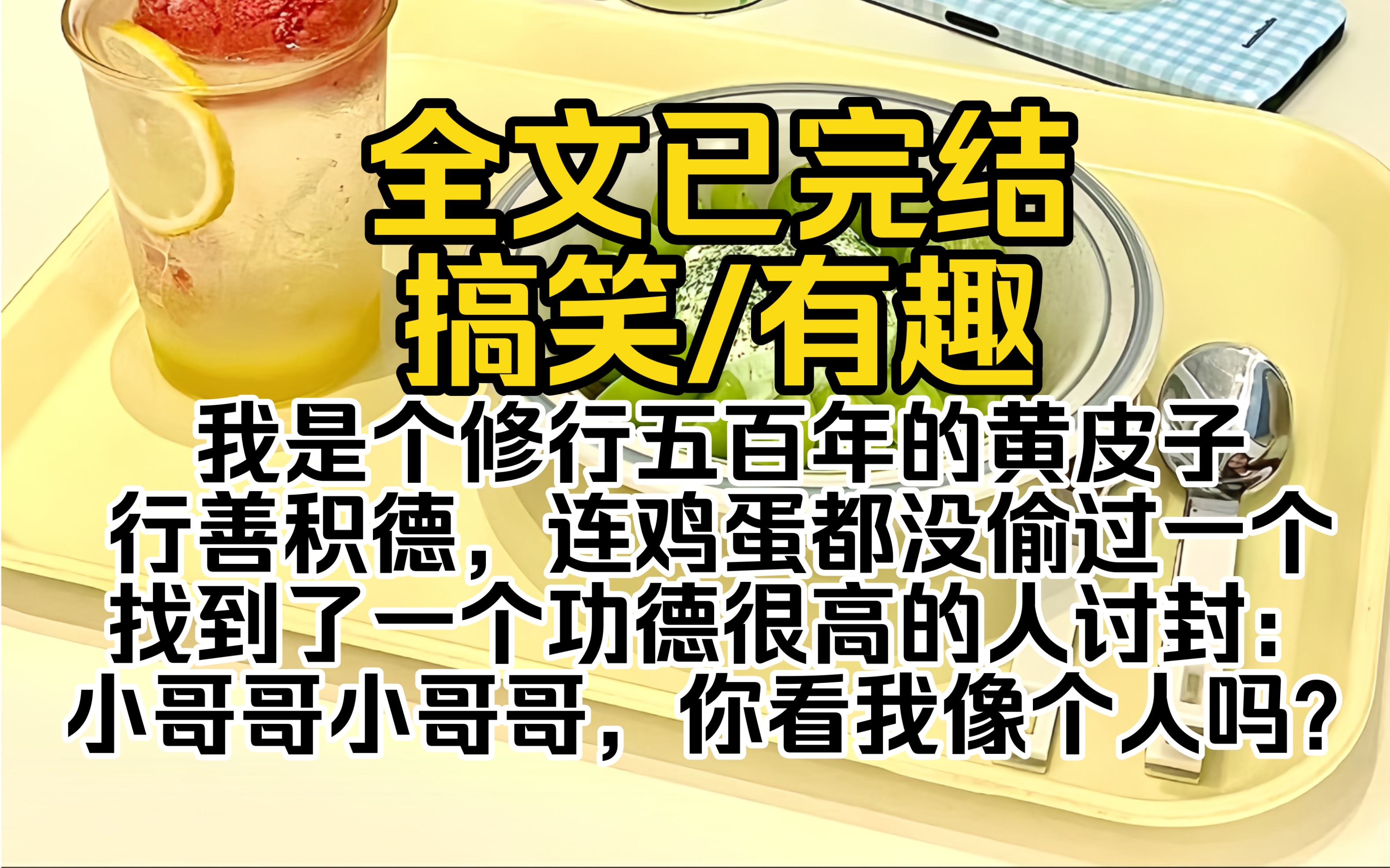 (搞笑文一口气看完)我是个修行五百年的黄皮子,行善积德,连鸡蛋都没偷过一个,找到了一个功德很高的人讨封:小哥哥小哥哥,你看我像个人吗?哔...