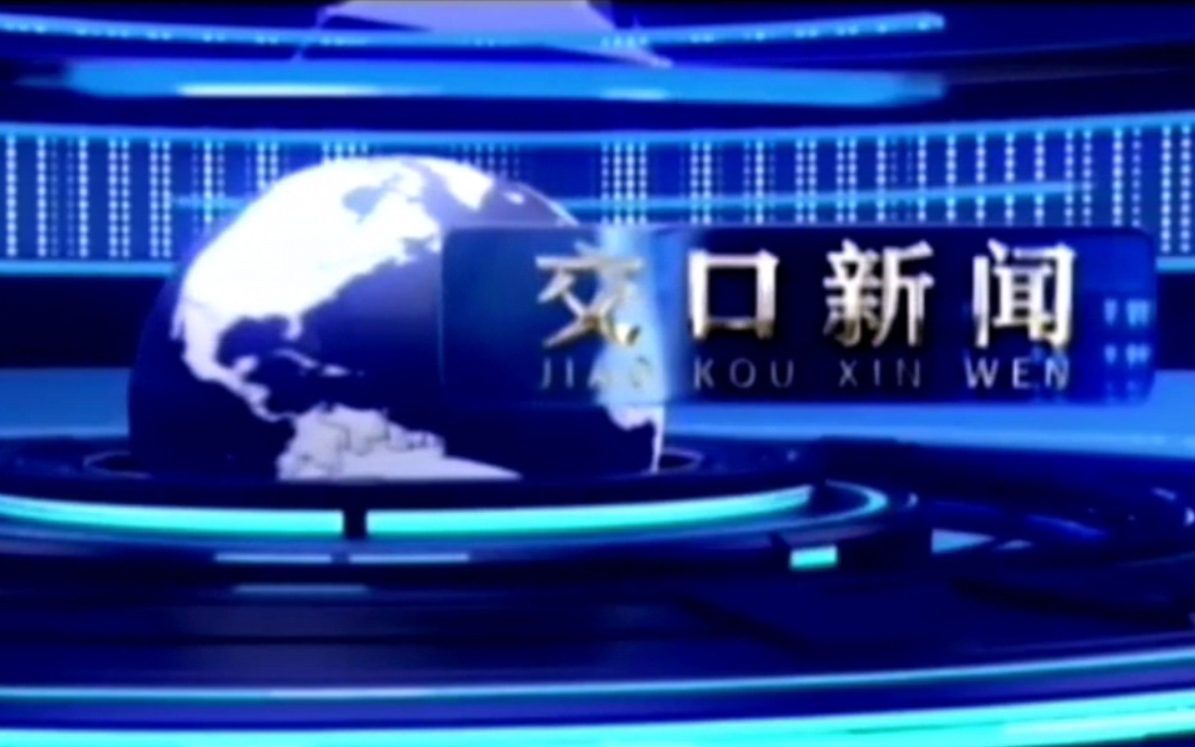 【放送文化】山西吕梁交口县融媒体中心《交口新闻》OP/ED(20210830,无台标版)哔哩哔哩bilibili