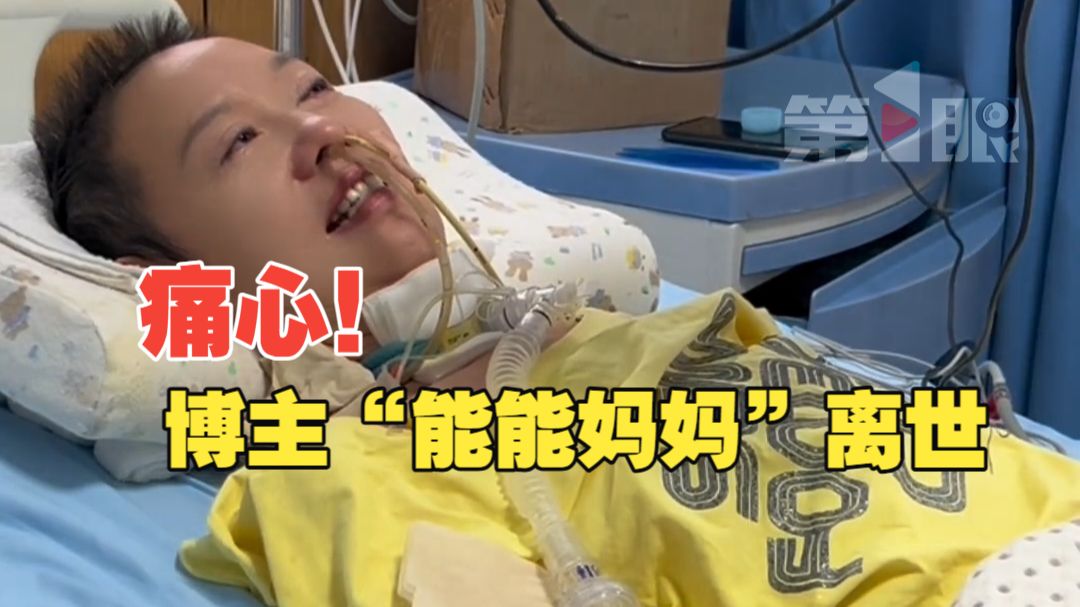 痛心！博主“能能妈妈”离世