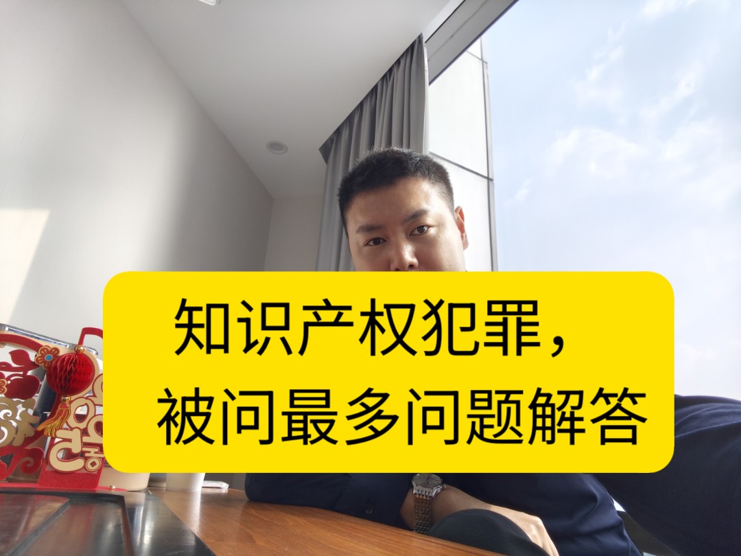 知识产权犯罪:(1)什么时候退赃退赔?(2)退赃退赔多少钱?(3)退赃退赔获得谅解能否缓刑?冯律师结合实际办案经验给出个人的一些见解哔哩哔哩...