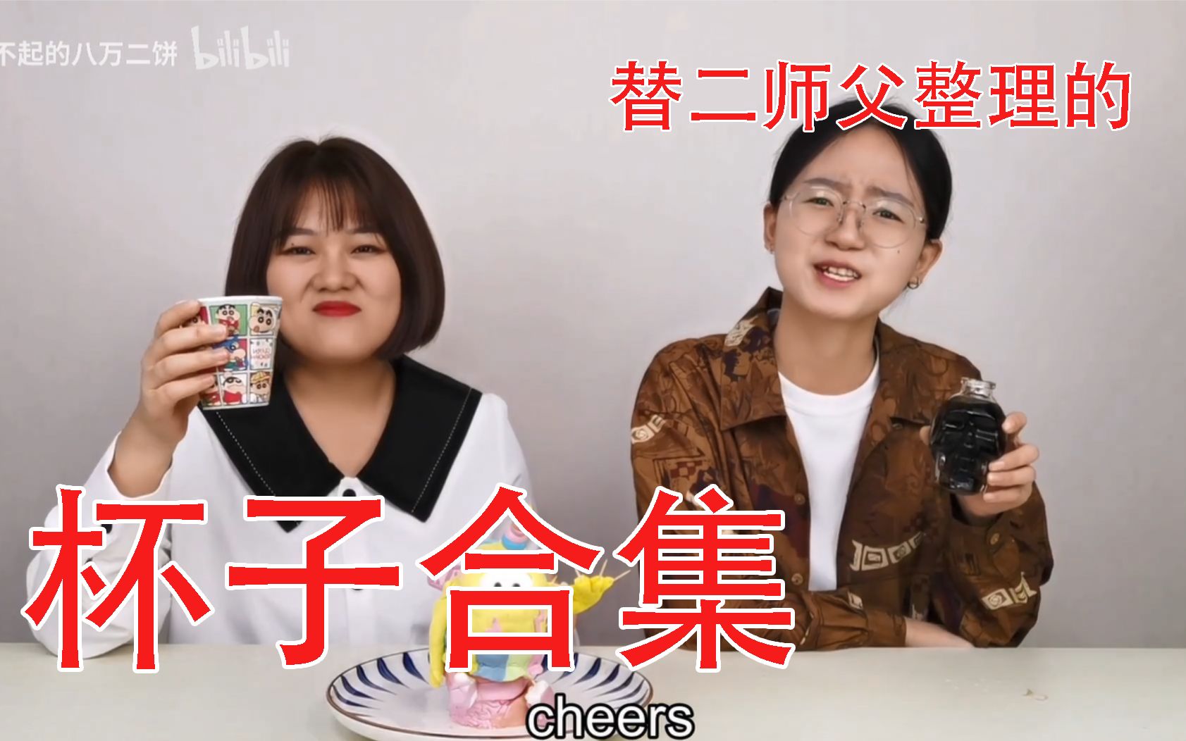 八万二饼听说你们在催二师父的杯子合集